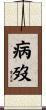 病歿 Scroll
