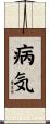 病気 Scroll