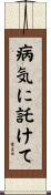 病気に託けて Scroll