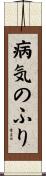 病気のふり Scroll