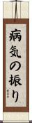 病気の振り Scroll