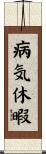 病気休暇 Scroll