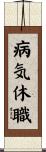 病気休職 Scroll