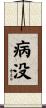 病没 Scroll