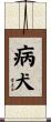 病犬 Scroll