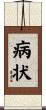 病状 Scroll