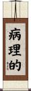 病理的 Scroll