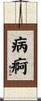 病痾 Scroll