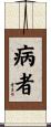 病者 Scroll