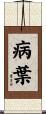 病葉 Scroll