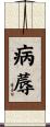 病蓐 Scroll
