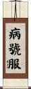 病號服 Scroll