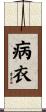 病衣 Scroll