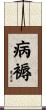 病褥 Scroll