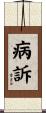 病訴 Scroll
