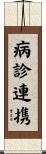 病診連携 Scroll