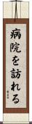 病院を訪れる Scroll