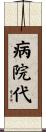病院代 Scroll