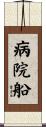 病院船 Scroll