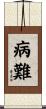病難 Scroll