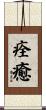 痊癒 Scroll