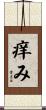 痒み Scroll