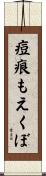 痘痕もえくぼ Scroll