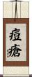 痘瘡 Scroll
