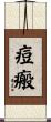 痘瘢 Scroll