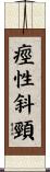 痙性斜頸 Scroll