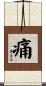 痛 Scroll