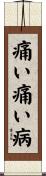 痛い痛い病 Scroll