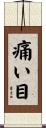 痛い目 Scroll