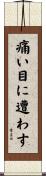 痛い目に遭わす Scroll