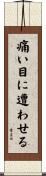 痛い目に遭わせる Scroll