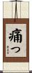 痛っ Scroll