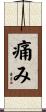 痛み Scroll