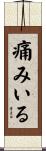 痛みいる Scroll