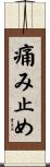 痛み止め Scroll