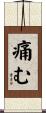 痛む Scroll