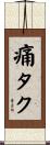 痛タク Scroll