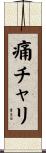 痛チャリ Scroll