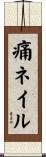 痛ネイル Scroll