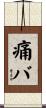 痛バ Scroll