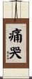 痛哭 Scroll