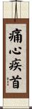 痛心疾首 Scroll