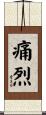 痛烈 Scroll