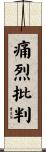 痛烈批判 Scroll