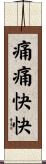 痛痛快快 Scroll