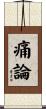 痛論 Scroll